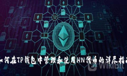 如何在TP钱包中管理和使用HN代币的详尽指南