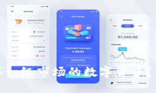 TP钱包能否购买一级市场的数字货币？详解与市场趋势