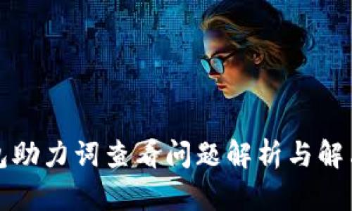 TP钱包助力词查看问题解析与解决方案