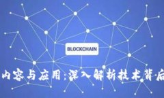 区块链构建的内容与应用