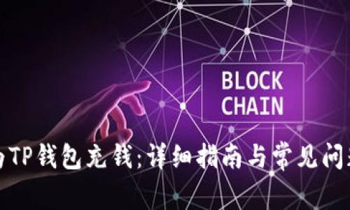 如何为TP钱包充钱：详细指南与常见问题解答