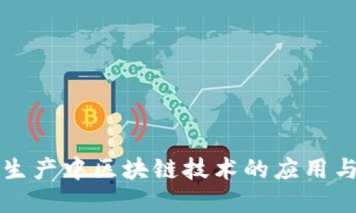 农业生产中区块链技术的应用与展望