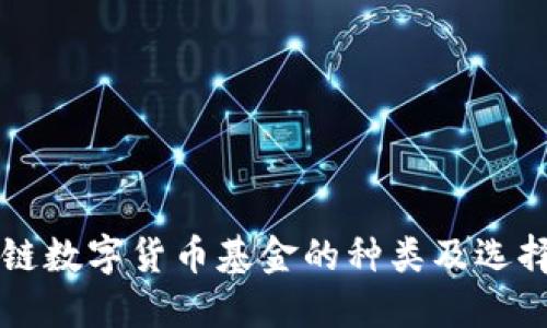 区块链数字货币基金的种类及选择指南