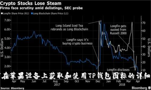 如何在苹果设备上获取和使用TP钱包图标的详细指南