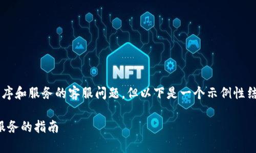 由于这个话题涉及到特定的应用程序和服务的客服问题，但以下是一个示例性结构，您可以根据需要填充具体内容。

安卓TP钱包客服：获取最佳支持与服务的指南