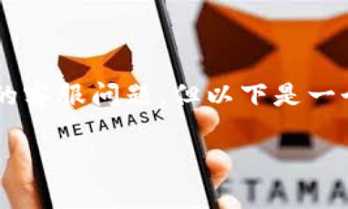 由于这个话题涉及到特定的应用程序和服务的客服问题，但以下是一个示例性结构，您可以根据需要填充具体内容。

安卓TP钱包客服：获取最佳支持与服务的指南