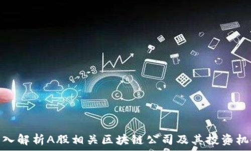   
深入解析A股相关区块链公司及其投资机会