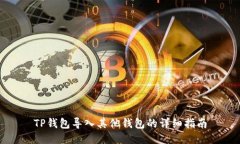 TP钱包导入其他钱包的详细