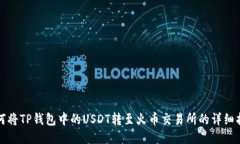 如何将TP钱包中的USDT转至