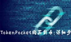 如何通过TokenPocket购买新币