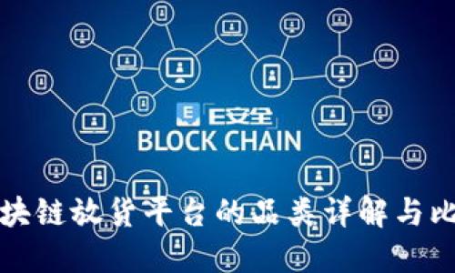 区块链放货平台的品类详解与比较