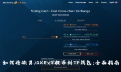 如何将欧易（OKEx）提币到
