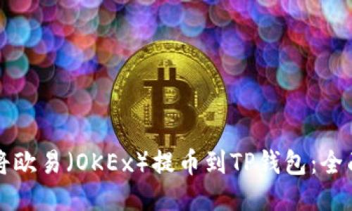 如何将欧易（OKEx）提币到TP钱包：全面指南