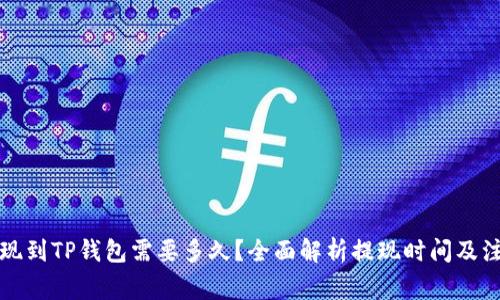 欧以提现到TP钱包需要多久？全面解析提现时间及注意事项