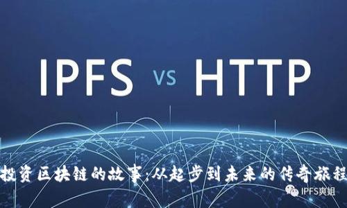 投资区块链的故事：从起步到未来的传奇旅程