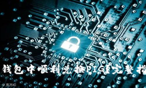 如何在TP钱包中顺利兑换PIG？完整指南与技巧