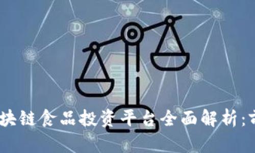 2023年区块链食品投资平台全面解析：前景与机遇