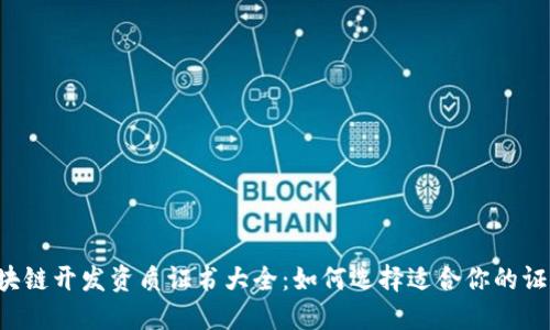 区块链开发资质证书大全：如何选择适合你的证书？