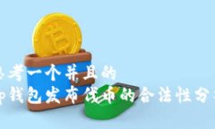 思考一个并且的  tp钱包发