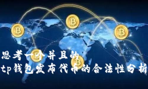 思考一个并且的  
tp钱包发布代币的合法性分析