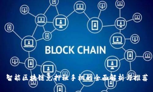 智能区块链免押租手机的全面解析与推荐