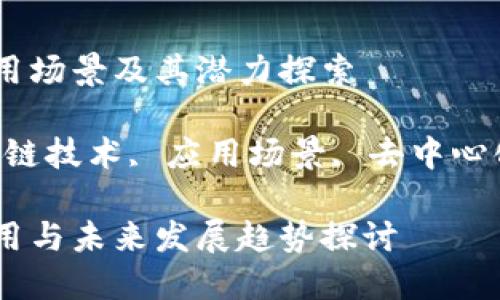 区块链的应用场景及其潜力探索

关键词：区块链技术, 应用场景, 去中心化, 数字货币

区块链的应用与未来发展趋势探讨