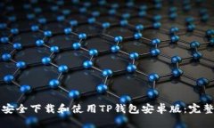 如何安全下载和使用TP钱包