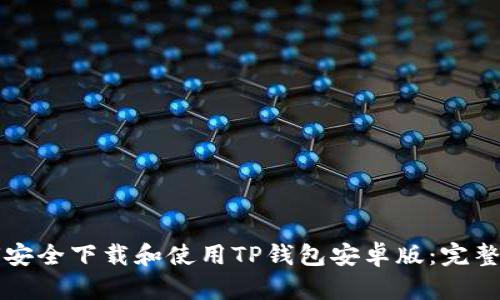 如何安全下载和使用TP钱包安卓版：完整指南