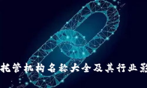 区块链托管机构名称大全及其行业影响分析