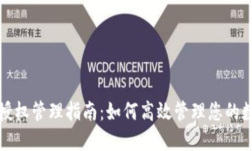 TP钱包授权管理指南：如何高效管理您的数字资产