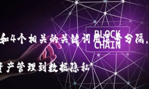 思考一个并且的，放进  标签里，和4个相关的关键词用逗号分隔，关键词放进 guanjianci 标签里

区块链隔离技术的应用探讨：从资产管理到数据隐私