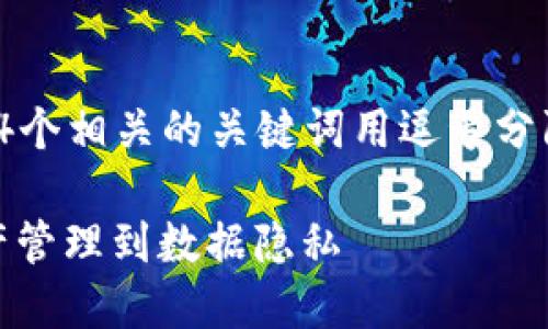 思考一个并且的，放进  标签里，和4个相关的关键词用逗号分隔，关键词放进 guanjianci 标签里

区块链隔离技术的应用探讨：从资产管理到数据隐私