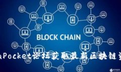 如何利用TokenPocket论坛获取