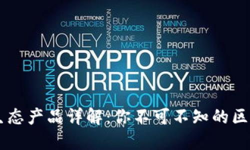 区块链生态产品详解：你不可不知的区块链应用