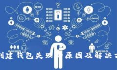 TP钱包创建钱包失败的原因