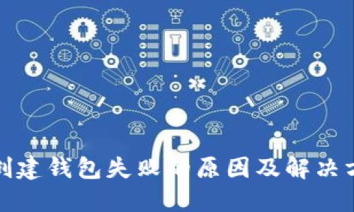 TP钱包创建钱包失败的原因及解决方法详解