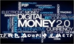 如何通过TP钱包在DeFi中兑