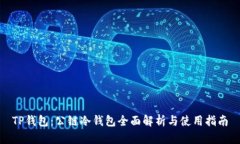 TP钱包：公链冷钱包全面解