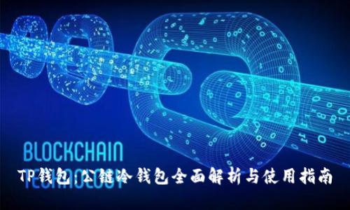 TP钱包：公链冷钱包全面解析与使用指南
