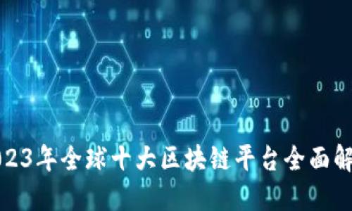 2023年全球十大区块链平台全面解读