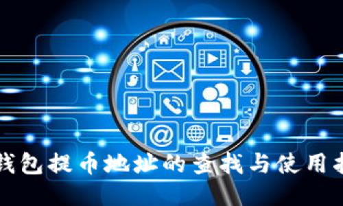TP钱包提币地址的查找与使用指南