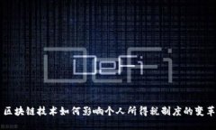 区块链技术如何影响个人