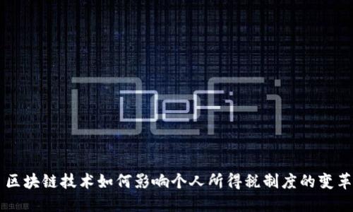 区块链技术如何影响个人所得税制度的变革