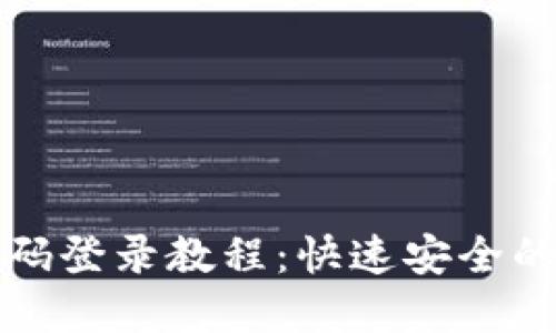 TP钱包密码登录教程：快速安全的登录方式