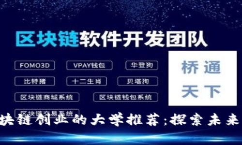 hottext区块链创业的大学推荐：探索未来科技的摇篮