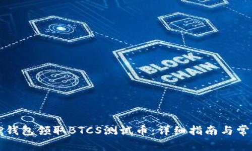 如何使用TP钱包领取BTCS测试币：详细指南与常见问题解答