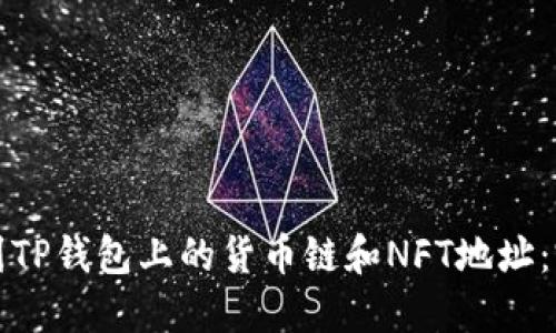 如何找到TP钱包上的货币链和NFT地址：完整指南