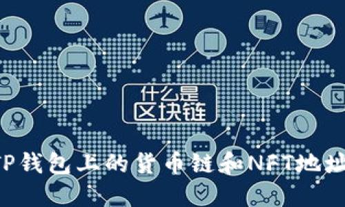 如何找到TP钱包上的货币链和NFT地址：完整指南