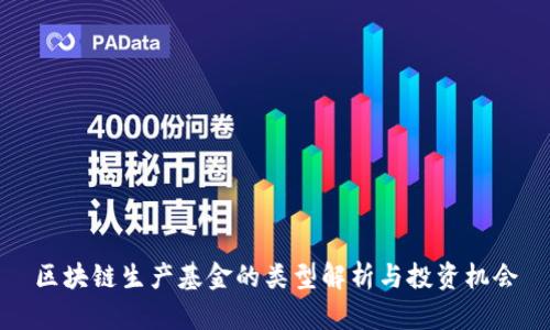 区块链生产基金的类型解析与投资机会