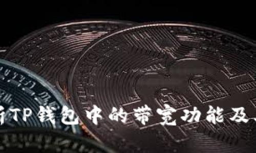 深入解析TP钱包中的带宽功能及其重要性